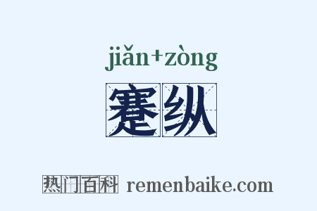 蹇纵是什么意思的图片